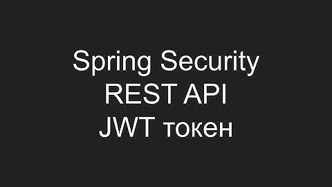 Создание Spring Security REST API с использованием JWT токена