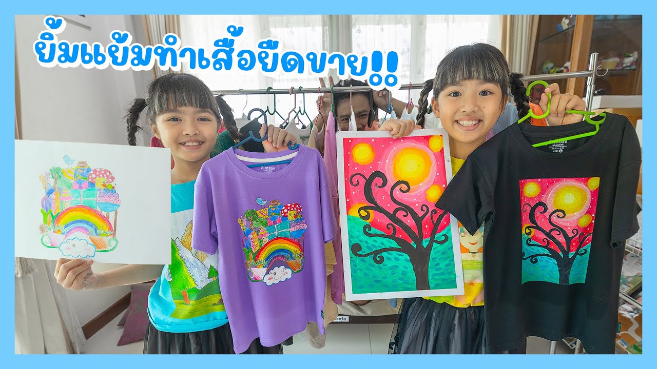 YimYamFamily | ยิ้มแย้มทำเสื้อยืดขาย