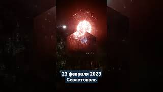 Салют в Севастополе 23 февраля 2023 #shorts