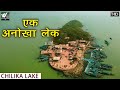 एक अनोखा लेक | Chilika Lake Odisha | मानव व प्रकृति का संघर्ष | Asia&#39;s Largest Brackish Water Lagoon