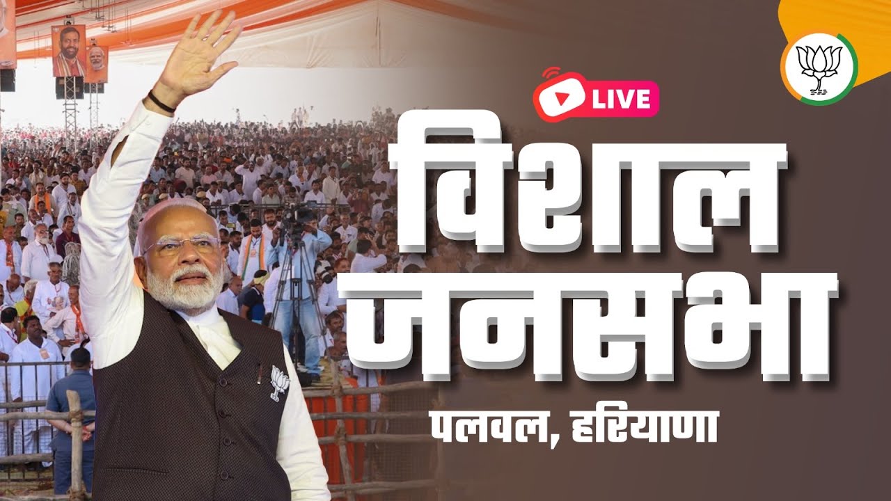 LIVE: PM Shri Narendra Modi addresses public meeting in Palwal, Haryana ...