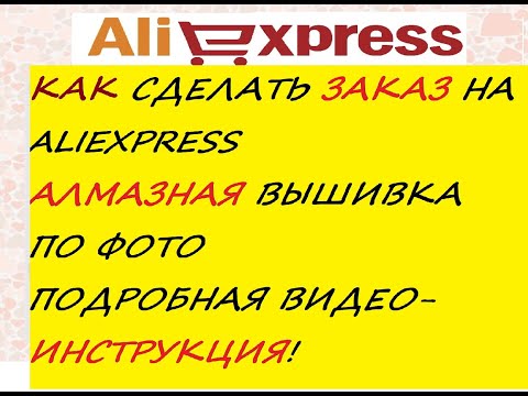 Алмазная вышивка по фото. Как сделать заказ на алиэкспресс? Видео-инструкция