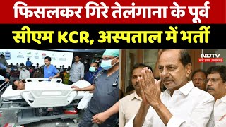 KCR Health Update: Farm House में फिसलकर गिरने के बाद के चंद्रशेखर राव अस्पताल में भर्ती