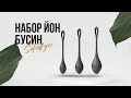 Видео #6 Набор йони бусин Satisfyer