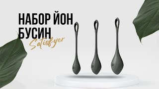 Видео #6 Набор йони бусин Satisfyer