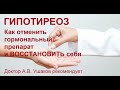 Как отменить гормональный препарат при Гипотиреозе и восстановить себя. Доктор Ушаков рекомендует