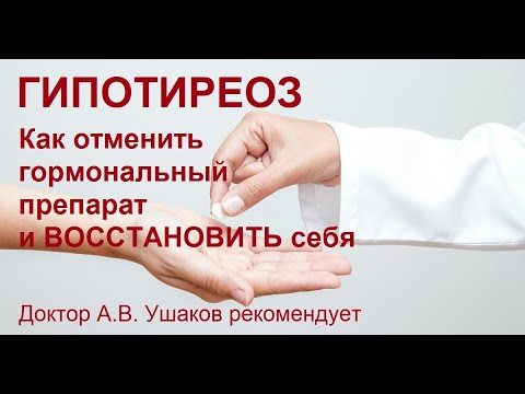 Гипотиреоз - как отменить гормональный препарат при Гипотиреозе || Доктор Ушаков рекомендует