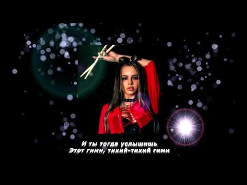 Валя Карнавал ft. DJ SMASH - Тихий Гимн(Snippet, текст песни)