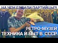 НА ЧЕМ ЕЗДИЛИ ПАРТИЙЦЫ и КУНАЕВ?! ТЕХНИКА и БЫТ в СССР. Мастер Рэм КАЗАХСТАН 2022 г.