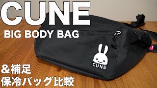 【雑誌付録】ムック本　CUNE(R) BIG BODY BAG BOOK　開封レビュー