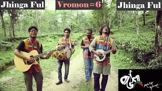 Video thumbnail of "Jhinga Ful | Vromon-6 | BAULA | Bangla Folk Song"