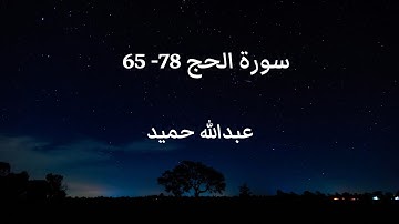 تلاوة رائعة و مميزة للشيخ عبدالله حميد من سورة الحج ٦٥-٧٨