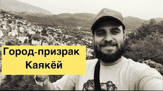 Каякёй - настоящий город призрак! Жутко интересно. Такого я ещё не видел, мурашки по коже.