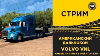 ✅ ATS 1.49 АМЕРИКАНСКИЙ ДАЛЬНОБОЙ VOLVO VNL●Live Stream● РУЛЬ MOZA R12 + MOZA TSW