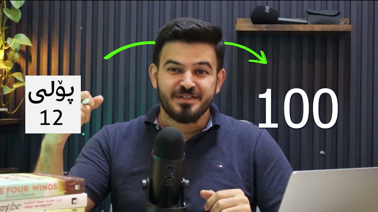 چۆن لە پۆلی ١٢ نمرەی ١٠٠ بەدەست بهێنم؟