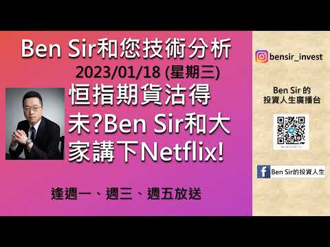 恒指期貨沽得未?Ben Sir和大家講下Netflix!|#恒生指數|#Ben Sir的投資人生|#期貨|#一目雲圖|#大市走勢|#netflix | (2023/01/18)