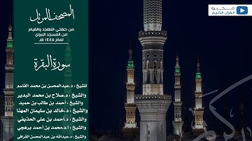 المصحف المرتل من صلاتي التهجد والقيام من المسجد النبوي لعام ١٤٤٥ هـ | سورة البقرة