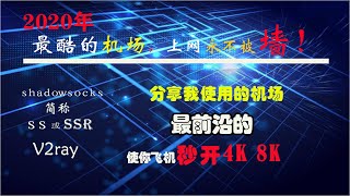 2020年最牛机场，秒开4K，8K，性价比高的科学上网机场，妈妈再也不担心我被墙，