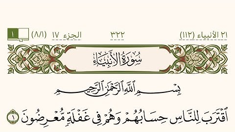 سورة الأنبياء كاملة بصوت الشيخ عبدالرحمن السديس