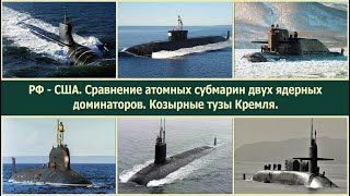 РФ - США. Если коснется... Сравнение атомных субмарин двух ядерных доминаторов.
