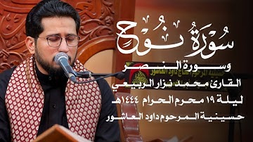 سورة نوح وسورة العصر القارئ محمد نزار الربيعي | ليلة ١٩ محرم ١٤٤٤هـ