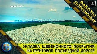 Укладка щебёночного покрытия на грунтовой подъездной дороге.  Щебёночная дорога.(Укладка щебёночного покрытия на грунтовой подъездной дороге. Щебёночная дорога. тел. 8(495)98-404-81 и 8(926)3939-737..., 2015-08-16T10:00:40.000Z)