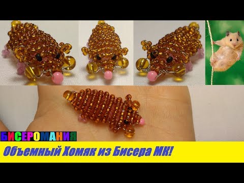 Объемный Хомяк из Бисера Мастер Класс! Животные из Бисера / Tutorial: Hamster of Bead Master Class!