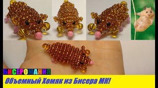 Объемный Хомяк из Бисера Мастер Класс! Животные из Бисера / Tutorial: Hamster of Bead Master Class! Объемный Хомяк из Бисера Мастер Класс! Животные из Бисера / Tutorial: Hamster of Bead Master Class!