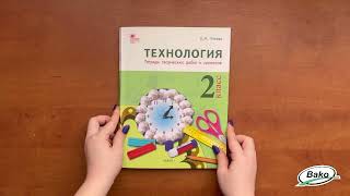 Технология 2 класс. Рабочая тетрадь (тетрадь творческих работ и проектов)