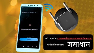 Connecting To Network Timed Out Xiaomi Repeater | শাওমি রিপিটার connecting সমস্যা সমাধান