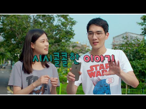 영화 [시시콜콜한 이야기] - 엄태구, 이수경