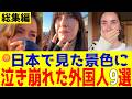 【過去動画まとめ】日本の景色を見た外国人が涙した理由【海外の反応】