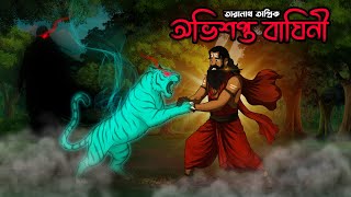 অভিশপ্ত বাঘিনী | Avishapto Baghini | তারানাথ তান্ত্রিক | Vuter Golpo | screenshot 4