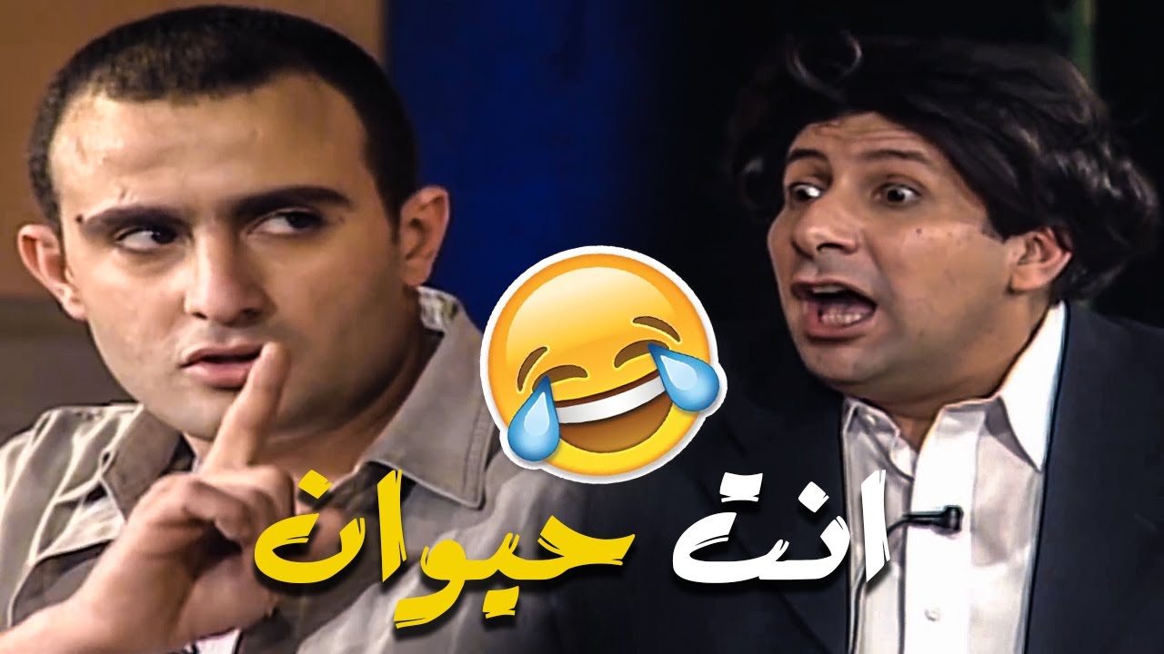 احمد السقا جنن هاني رمزي  🤣انت حيوان يا سقا 🤣
