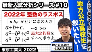 【高校数学】最新入試分析#10（東工大 2022 最大公約数）