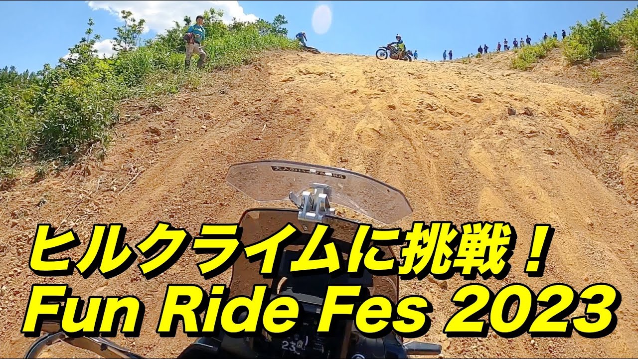 ヒルクライムに挑戦！Fun Ride Festival 2023 青天の2日目. ハスクバーナ Norden 901【モトブログ】大人のバイク