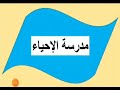 مدرسة الإحياء ( القسم الأدبي و الشرعي ) أ. إيناس داود | إيناس | المعلمة إيناس | Enas | Enas Daoud