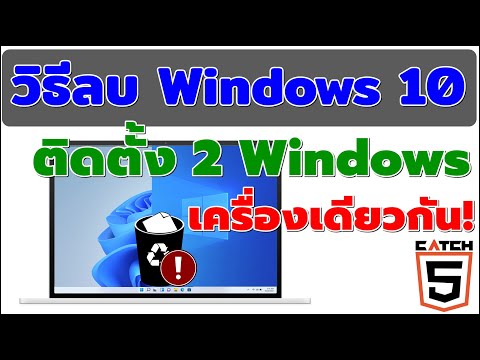 วีดีโอ: การลบ Windows เก่า Windows 10 ปลอดภัยหรือไม่