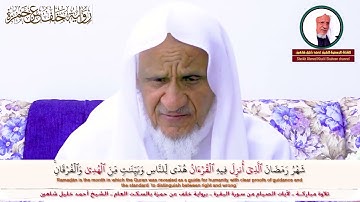 المقرئ أحمد خليل شاهين برواية خلف عن حمزة 💚🧡