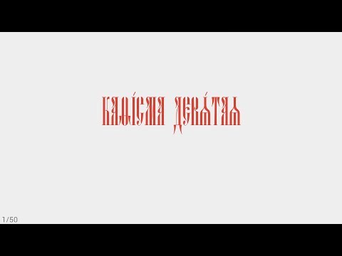 ПСАЛТИРЬ - КАФИЗМА 9 (церковно - славянский язык)