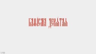 ПСАЛТИРЬ - КАФИЗМА 9 (церковно - славянский язык)