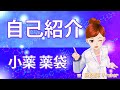 【自己紹介】はじめまして!小薬 薬袋(こぐすり みない)です。