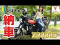 初めてだらけのZ900RS【ME:RIDE(ミーライド)バイクのサブスク】で納車してみた