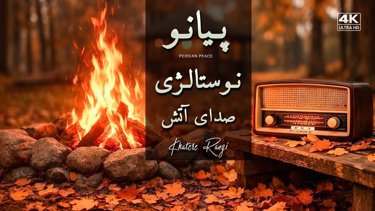 پیانو پاییزیِ نوستالژی | موسیقی بی‌کلام آرام برای استراحت ذهن | صدای آتش و خاطره 🍂🔥🎹