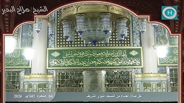 الشيخ صلاح البدير | خواتيم سورة الفتح | الآيات 27-29 | صلاة العشاء 4 محرم 1441 هـ