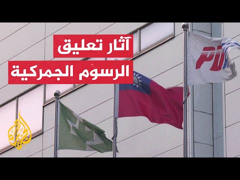 بورصة تايوان تستعيد عافيتها بعد إعلان تعليق قرار ترمب