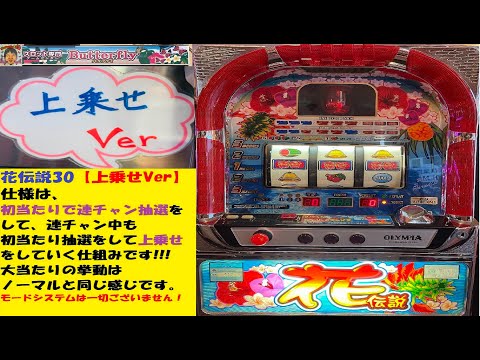 初当たり軽い😆新台‼️花伝説30【上乗せVer】🥰リプ連が熱い😊チェリー