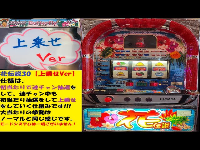 初当たり軽い😆新台‼️花伝説30【上乗せVer】🥰リプ連が熱い😊チェリー