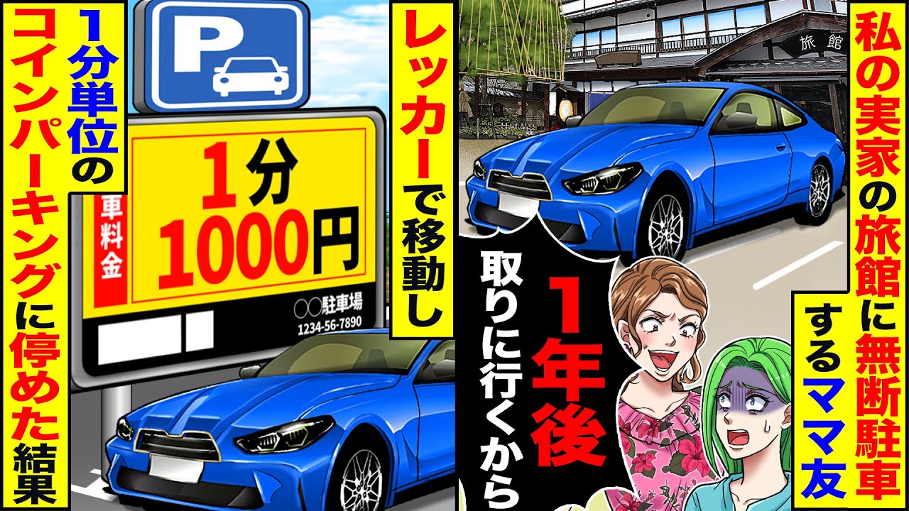 【スカッと】無断駐車して海外旅行に出かけるママ友「１年後取りに行くから」→レッカー移動してコインパーキングに停めた結果【漫画】【漫画動画】【アニメ】【スカッとする話】【2ch】