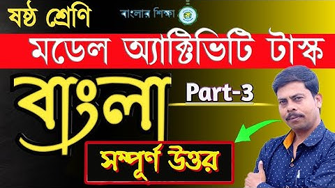 Class 6 Model Activity Task Bengali Part 3 Wbbse 2020 //ষষ্ঠ শ্রেণীর বাংলা মডেল অ্যাক্টিভিটি টাস্ক ।